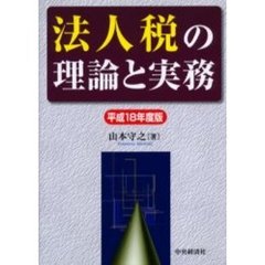 法人税の理論と実務　平成１８年度版