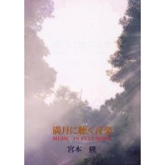 満月に聴く音楽