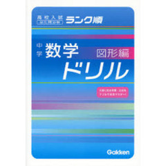 中学数学ドリル　出た問分析　図形編