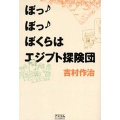 ぼっぼっぼくらはエジプト探険団