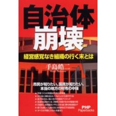 自治体崩壊　経営感覚なき組織の行く末とは
