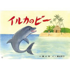 イルカのピー