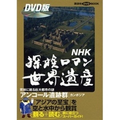 ＮＨＫ探検ロマン世界遺産　アンコール遺跡