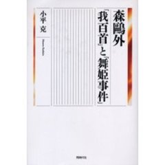 森鴎外「我百首」と「舞姫事件」