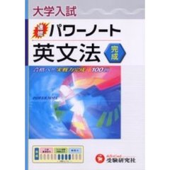 大学入試／速修パワーノート英文法〈完成〉　合格へ！！実戦力完成→１００題