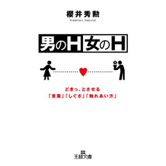 男のＨ・女のＨ　「エッチな関係」になるためのマニュアル