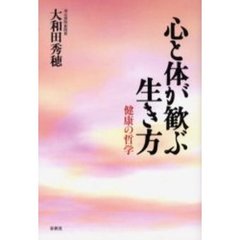 心と体が歓ぶ生き方　健康の哲学