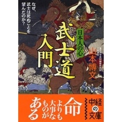 日本人の心武士道入門　なぜ、武士は死ぬことを望んだのか？