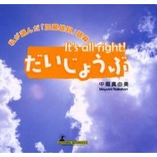 だいじょうぶ　私が選んだ「加藤雄詞」語録