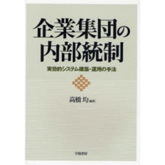 企業集団の内部統制　実効的システム構築・運用の手法
