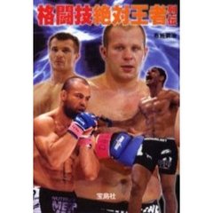 格闘技絶対王者列伝