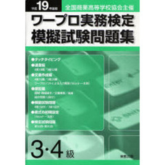 平１９　ワープロ実務検定模擬試　３・４級