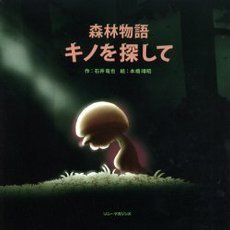 キノを探して　森林物語