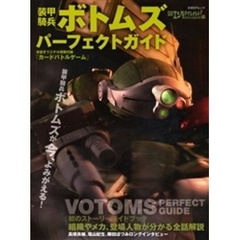 装甲騎兵ボトムズ　パーフェクトガイド