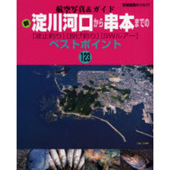 新淀川河口から串本までの〈波止釣り〉〈投げ釣り〉〈ＳＷルアー〉　ベストポイント１２３