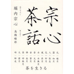 宗心茶話　茶を生きる