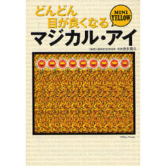 どんどん目が良くなるマジカル・アイＭＩＮＩ　ＹＥＬＬＯＷ