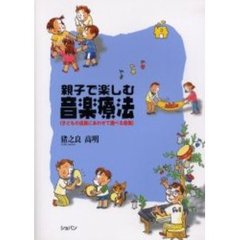 親子で楽しむ音楽療法　子どもの成長にあわせて選べる曲集