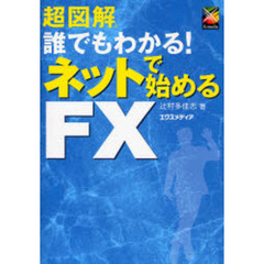 超図解誰でもわかる！ネットで始めるＦＸ