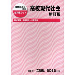 ０１８実教版高校現代社会　新訂版