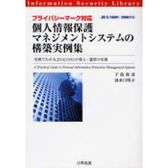 個人情報保護マネジメントシステムの構築実例集　プライバシーマーク対応　実例でわかるＪＩＳ　Ｑ　１５００１の導入・運用の実務