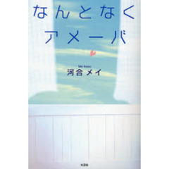 なんとなくアメーバ