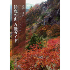 鈴鹿の山万能ガイド　ハイキングマップで歩く