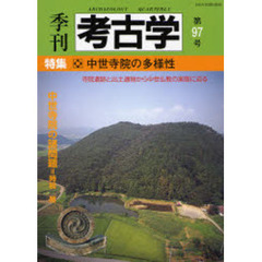 季刊考古学　第９７号　特集・中世寺院の多様性
