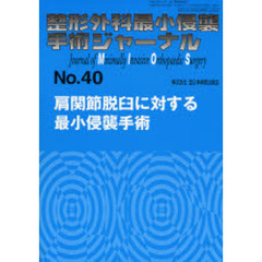 整形外科最小侵襲手術ジャーナル　Ｎｏ．４０　肩関節脱臼に対する最小侵襲手術