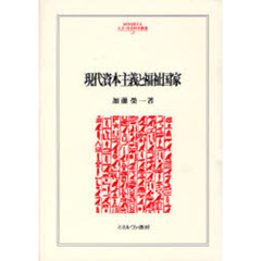 現代資本主義と福祉国家