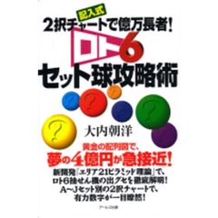 ロト６セット球攻略術　２択チャートで億万長者！　記入式