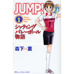 ＪＵＭＰ！～シッティングバレーボール　１