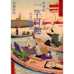 浮世絵一竿百趣　水辺の風俗誌