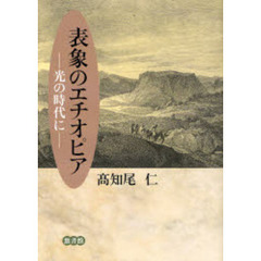 表象のエチオピア　光の時代に