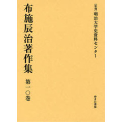 布施辰治著作集　第１０巻　復刻