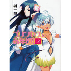 プリンセスはお年頃！　２