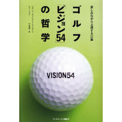 ゴルフ「ビジョン５４」の哲学　楽しみながら上達する２２章