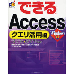 できるＡｃｃｅｓｓ　クエリ活用編