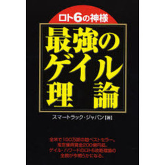 ロト６の神様最強のゲイル理論