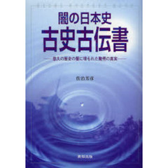 闇の日本史古史古伝書　悠久の歴史の闇に埋もれた驚愕の真実