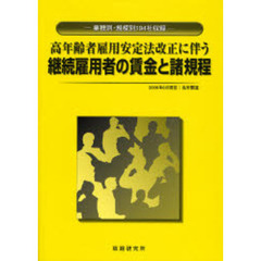 高年齢者雇用安定法改正に伴う継続雇用者の賃金と諸規程　業種別・規模別１９４社収録