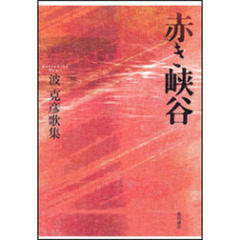 歌集　赤き峡谷