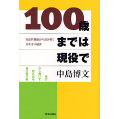 １００歳までは現役で　結晶性機能から読み解く長生きの秘密　遊び少し働いて恋もある自己操作術