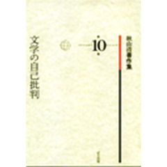 秋山清著作集　第１０巻　文学の自己批判