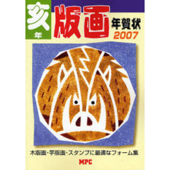 版画年賀状　木版画フォーム集　亥年
