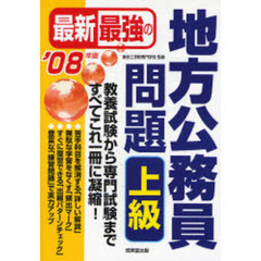 最新最強の地方公務員問題上級　教養試験から専門試験まですべてこれ一冊に凝縮！　’０８年版
