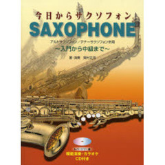 楽譜　今日からサクソフォン