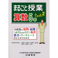 まるごと授業・算数５年　全授業の発問・展開　つまずきとその手だて・板書　教具・ワークシートがひと目でわかる　ｐａｒｔ２