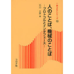 人のことば、機械のことば　プロトコルとインタフェース