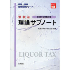 酒税法理論サブノート　２００７年受験対策